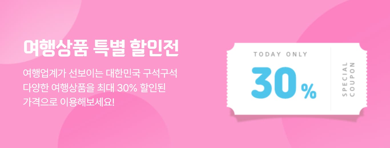6월 지역 여행 상품 30% 할인 혜택받기