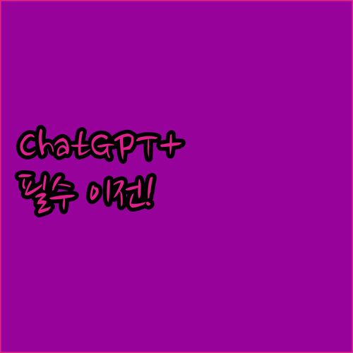 고급 기능과 안정성 ChatGPT P..