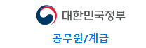 공무원 계급