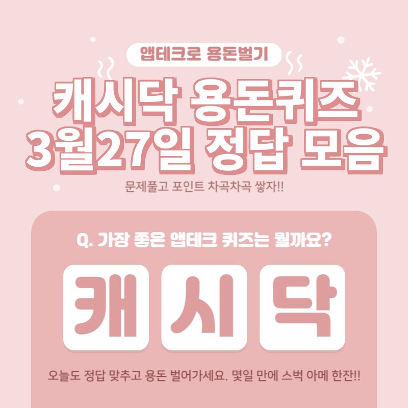 3월27일 캐시닥용돈퀴즈정답