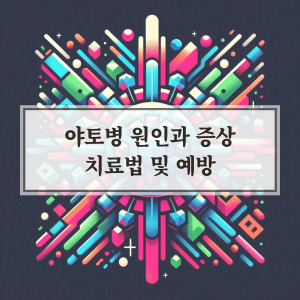 야토병의 원인과 증상 그리고 치료법