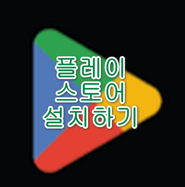 play스토어