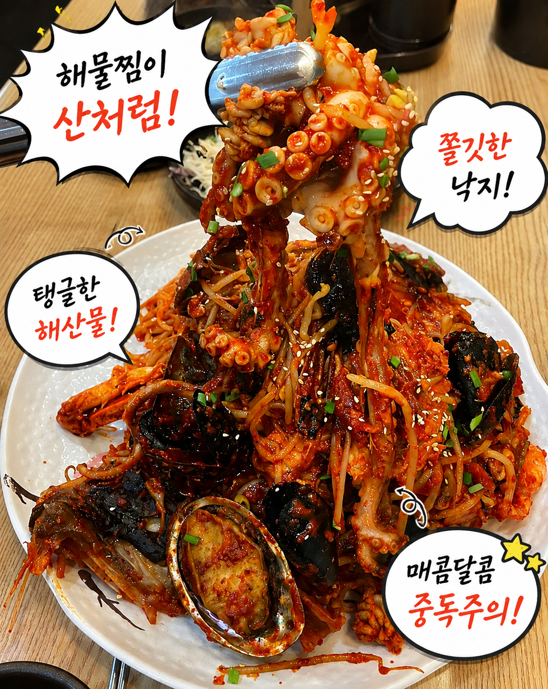 오늘손칼국수찜 해물찜 쫄깃한 낙지와 해산물