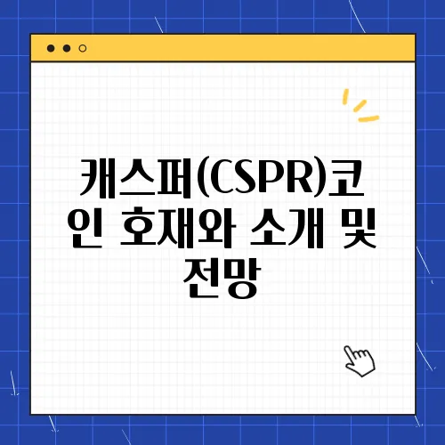 캐스퍼(CSPR)코인 호재와 소개 및 전망