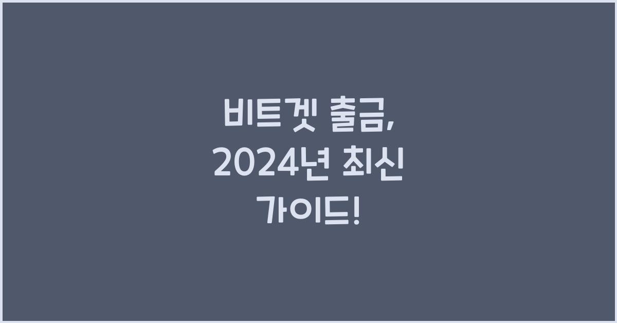 비트겟 출금