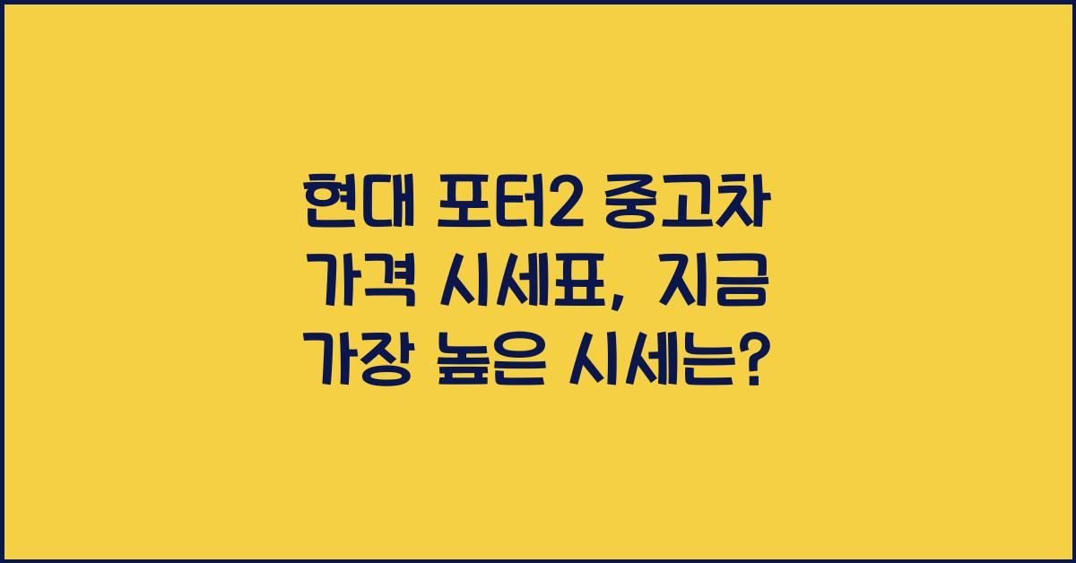 현대 포터2 중고차 가격 시세표