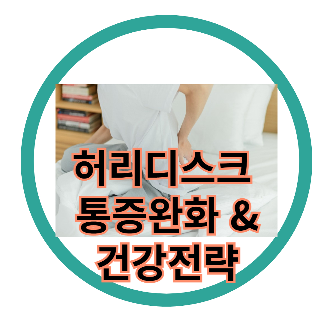 허리디스크 예방과 관리