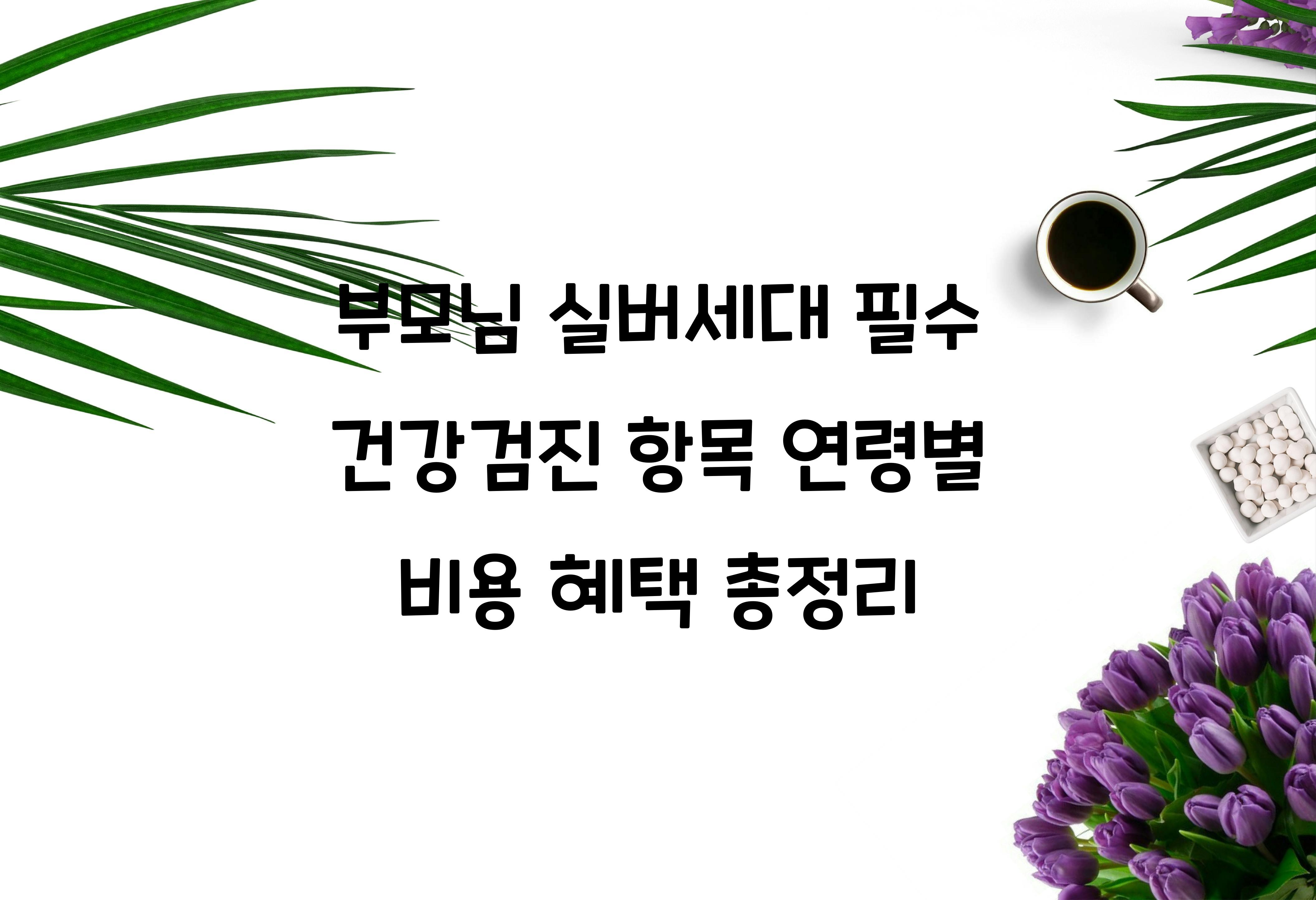 실버세대 필수 건강검진