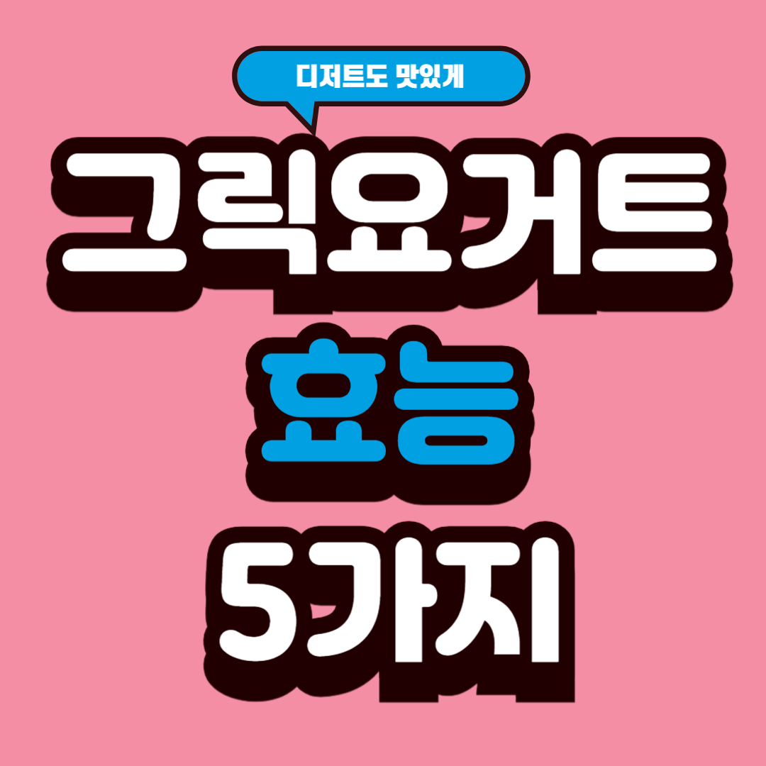 그릭요거트 효능 5가지(그릭요거트 다이어트 , 그릭요거트 칼로리 )