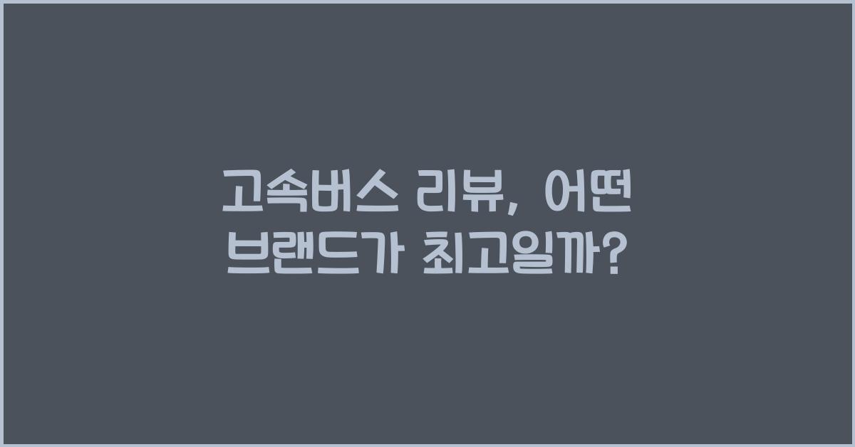 고속버스 리뷰