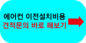 에어컨 이전설치비용