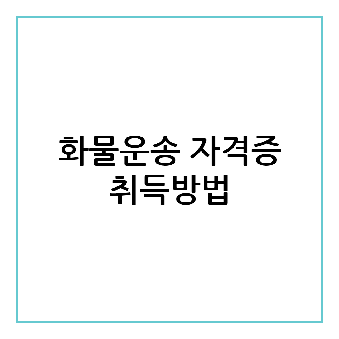 화물운송 자격증