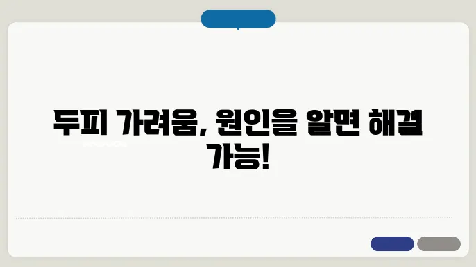 두피 가려움증 원인