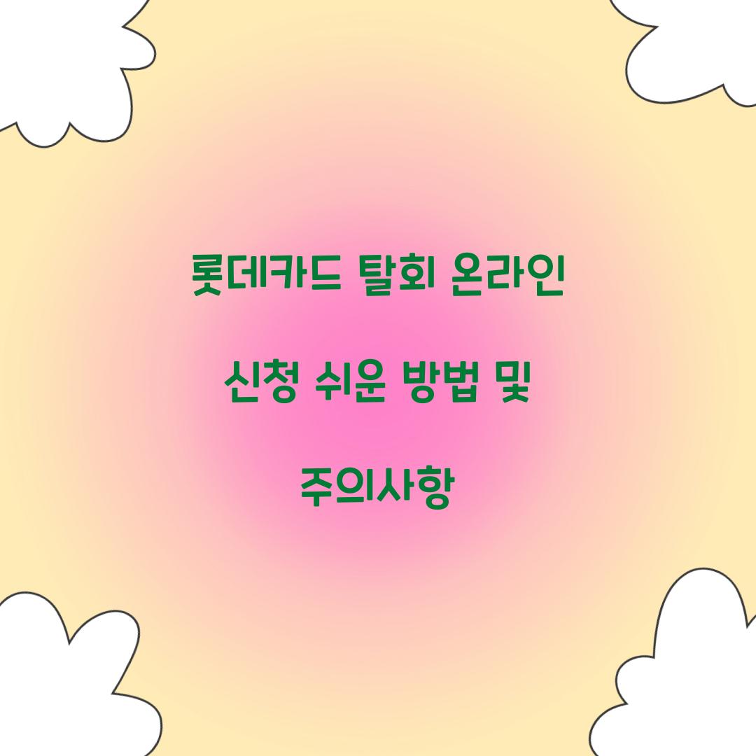 롯데카드 탈회