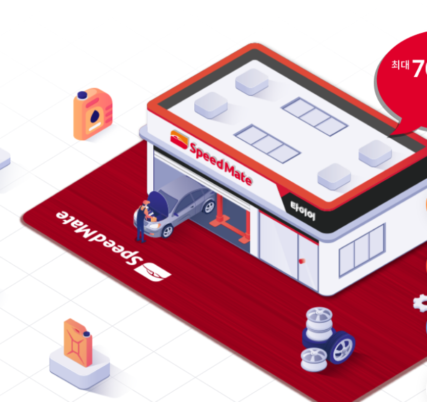 스피드메이트