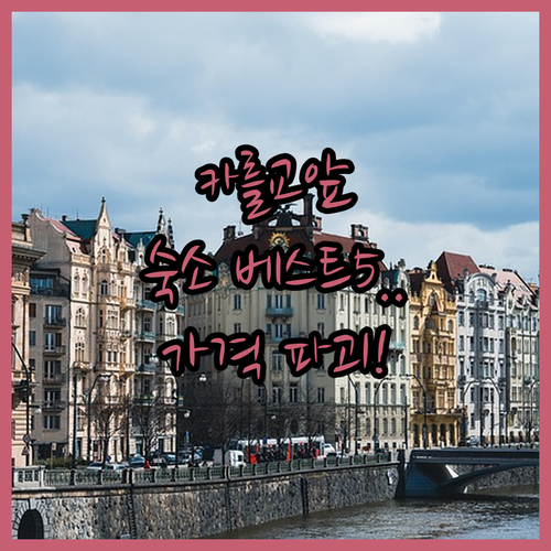 프라하 여행 숙소 위치 가격 서비스 ..