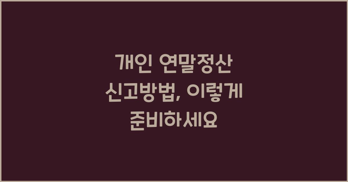 개인 연말정산 신고방법