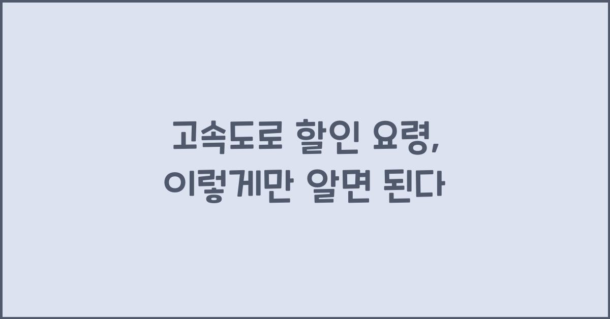 고속도로 할인 요령