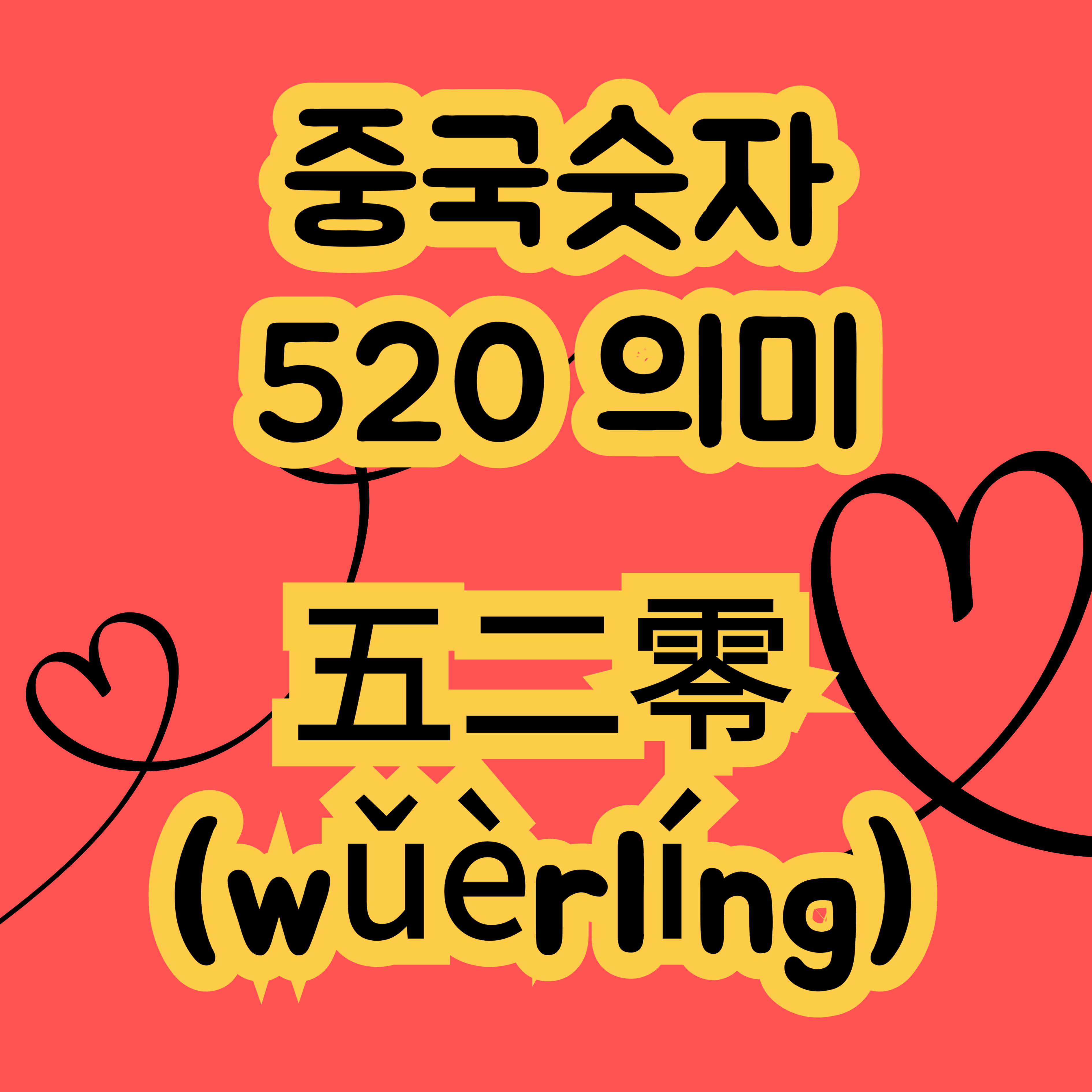 중국 5월20일 五二零