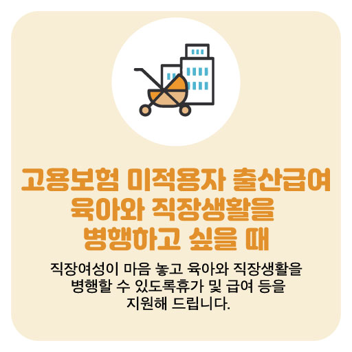 고용보험 미적용자 출산급여 지원