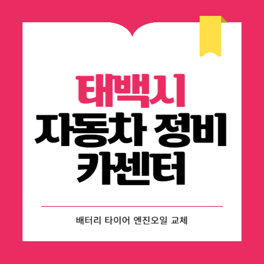 태백시 카센터 자동차 정비소 ❘ 1급 공업사 ❘ 배터리 타이어 교체 엔진오일 영업시간