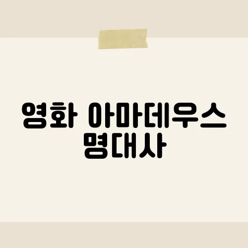 영화 아마데우스 명대사, 그 대사에 담긴 감동은?
