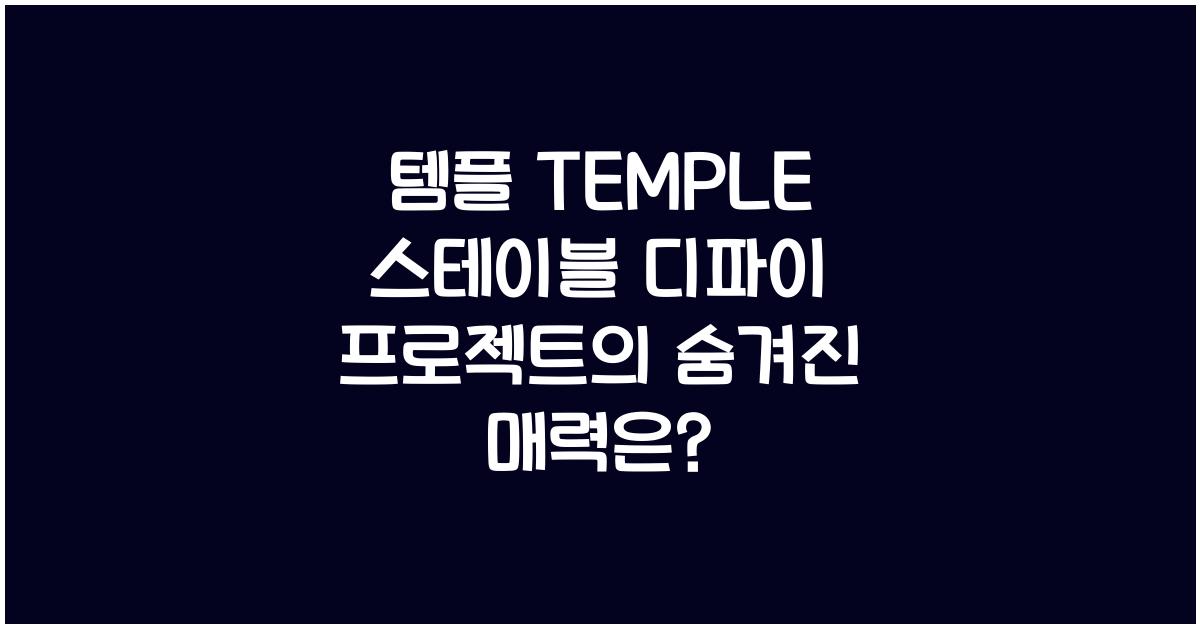 템플 TEMPLE 스테이블 디파이 프로젝트