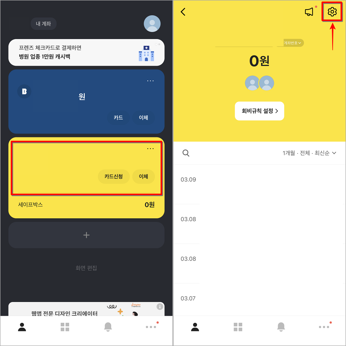 카카오뱅크의 계좌로 접속하고 상단의 톱니바퀴 버튼 선택