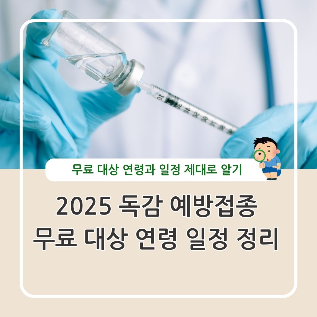 2025 독감 예방접종 무료 대상 연령과 일정 주의사항 정리