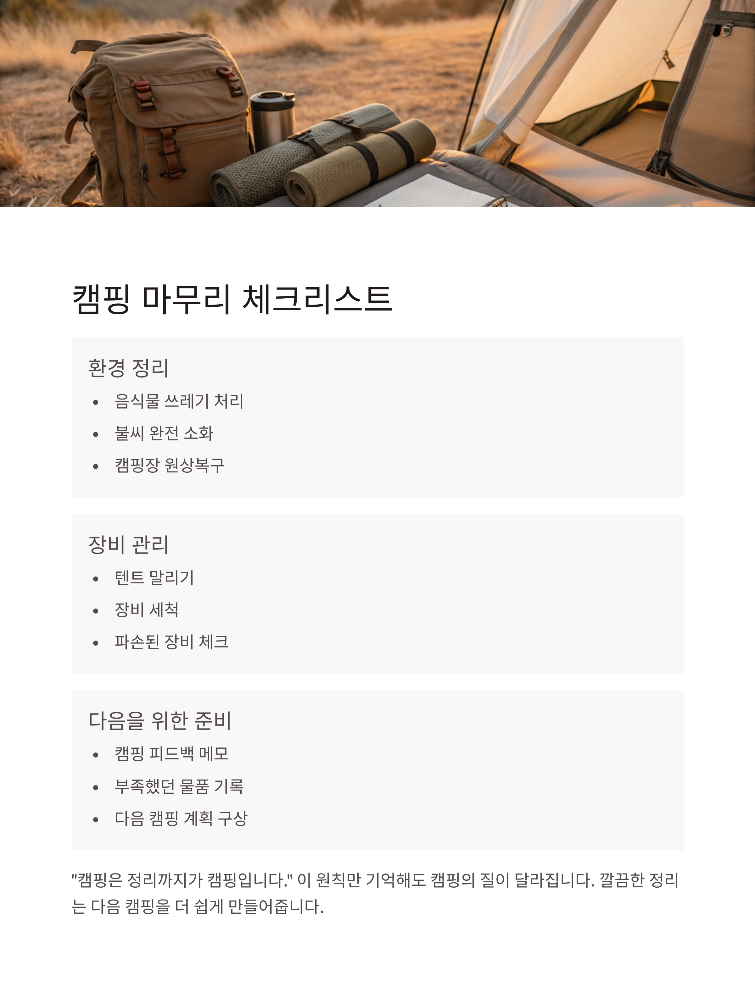 캠핑이 끝난 후 체크리스트