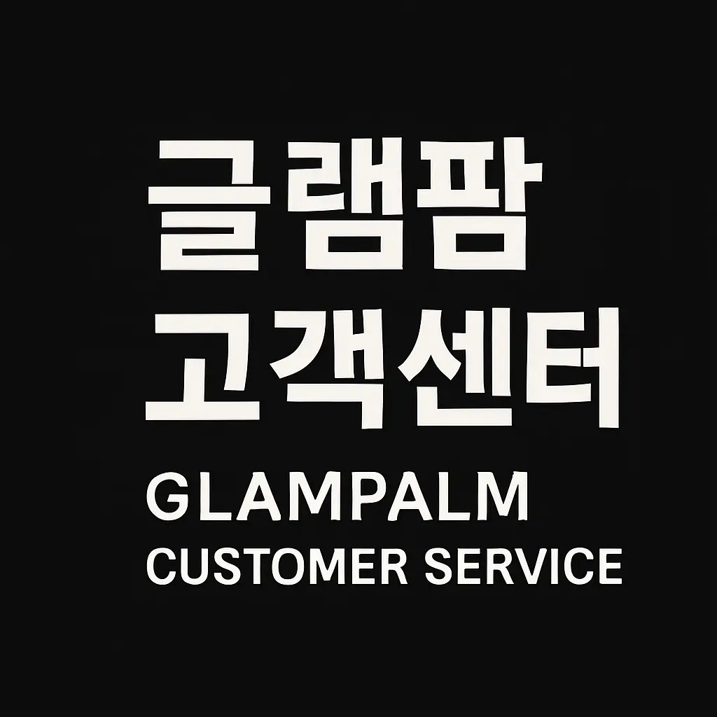 글램팜 as 고객센터