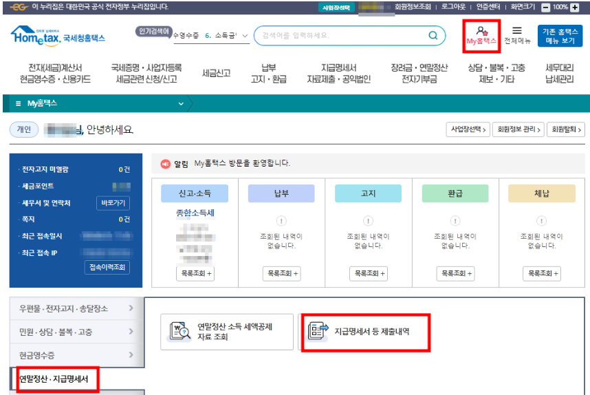 홈택스에서 근로소득원천징수영수증 발급하기2