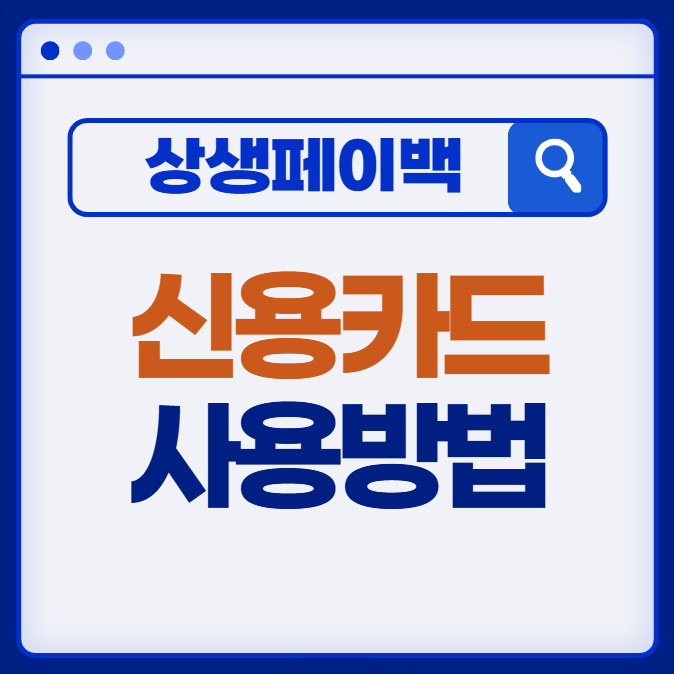 상생페이 신용카드 사용방법 (앱설치, 카드등록, 사용 꿀팁)