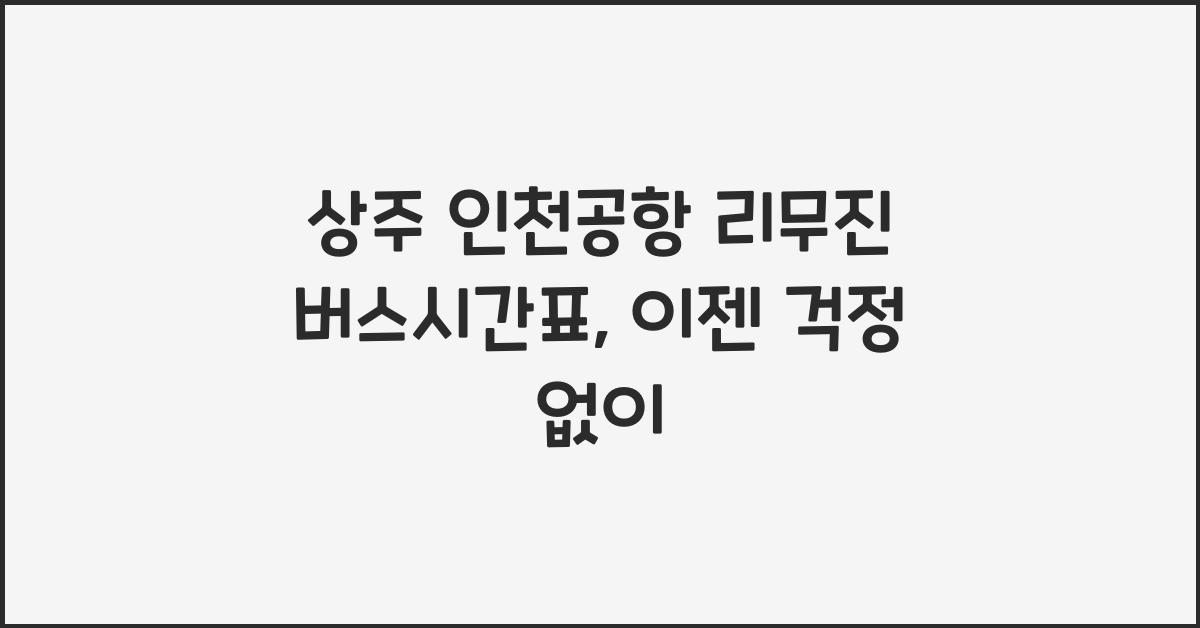 상주 인천공항 리무진 버스시간표
