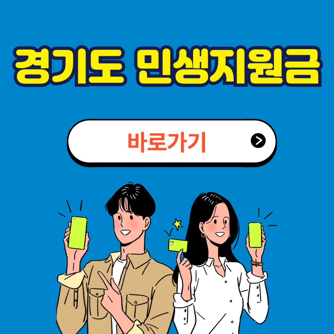 경기도 민생지원금 신청방법 사용처