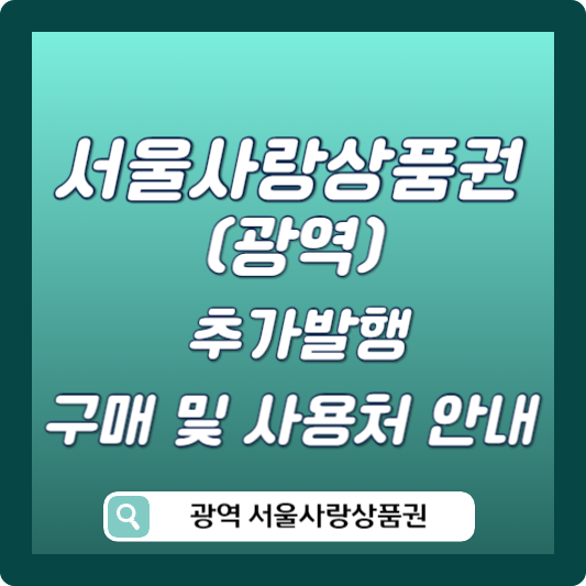 광역 서울사랑상품권 추가 발행 썸네일