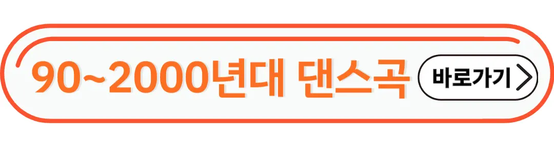 2000년대 댄스곡 바로가기
