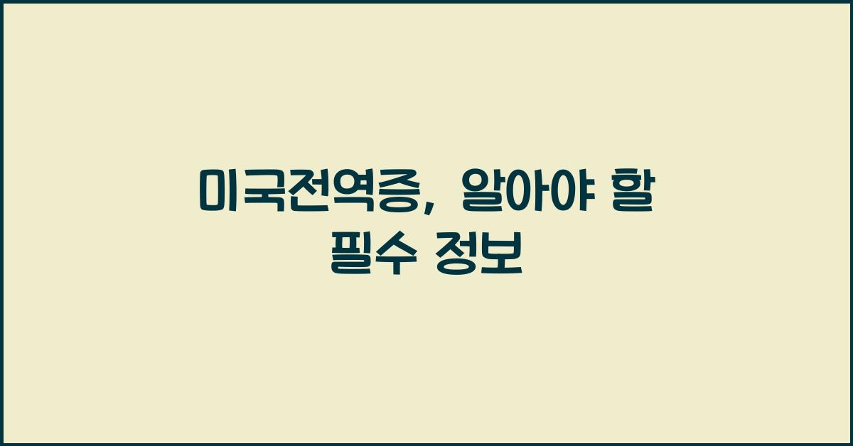 미국전역증