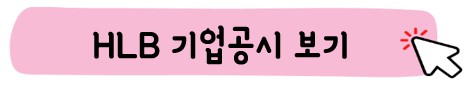 HLB 기업공시 바로보기