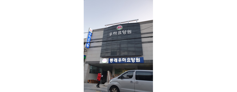부산 동래구 요양원