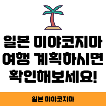 미야코지마