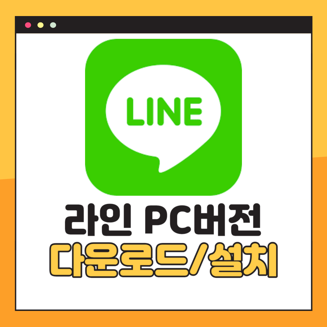 라인 PC버전 다운로드