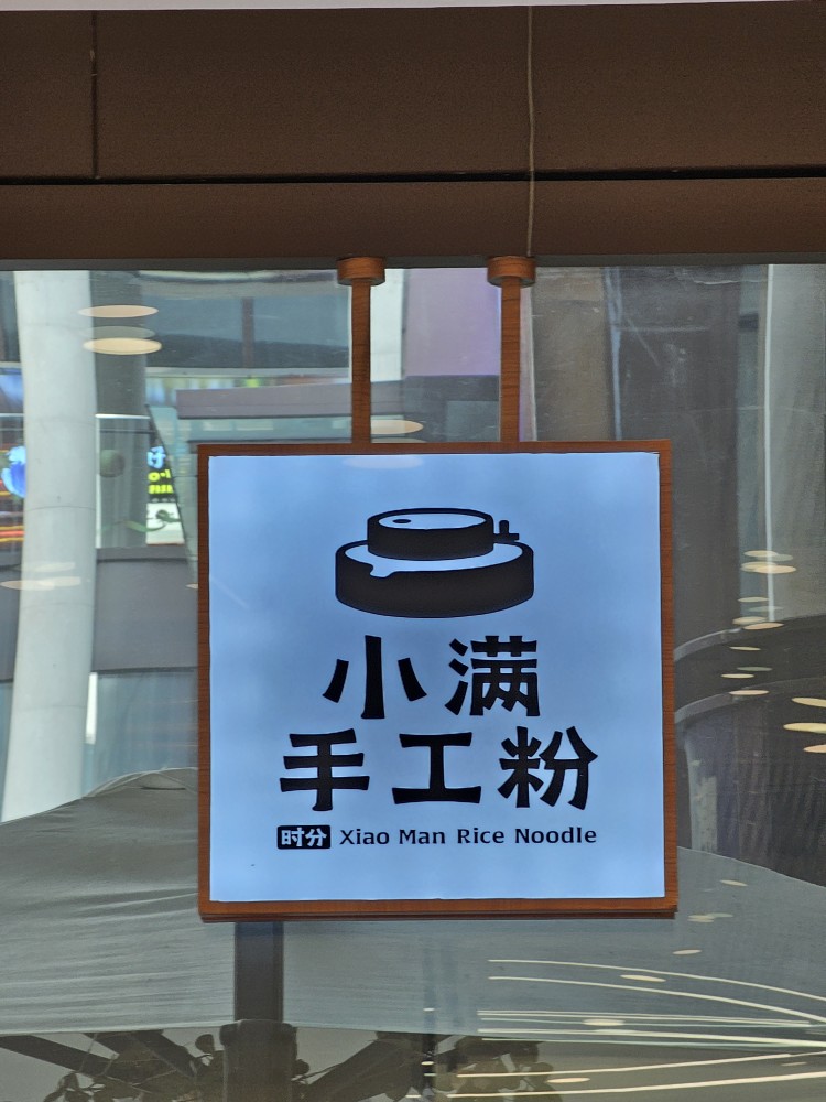 Xiao Man Rice Noodle 간판