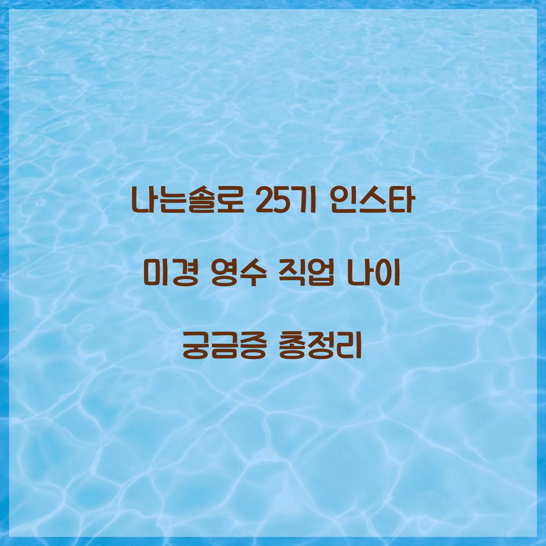 나는솔로 25기 인스타