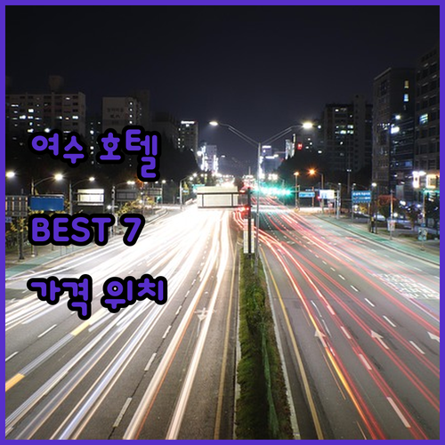 여수 호텔 추천 BEST 7 가격, ..