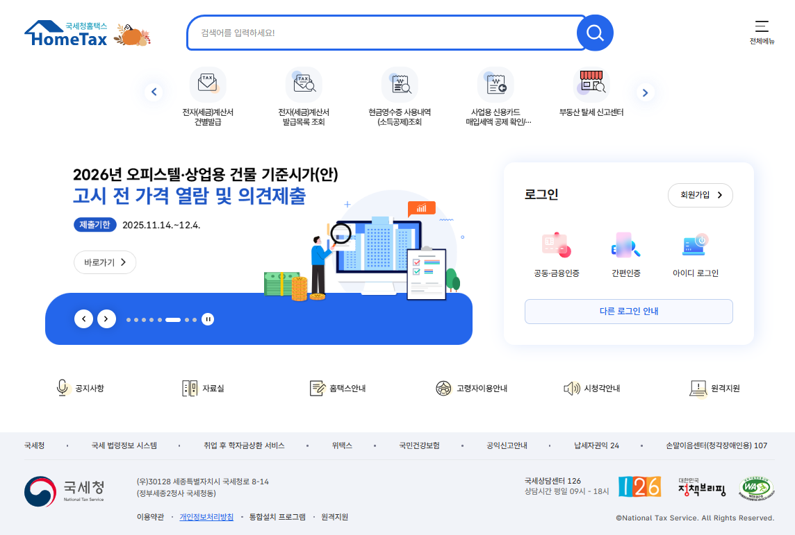 국세청-홈택스-홈페이지