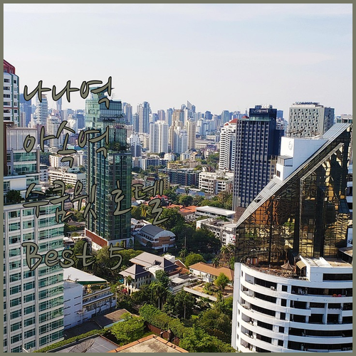 나나역, 아속역 근처! 방콕 수쿰윗 ..