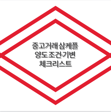 중고거래 삼케플 양도 조건&middot;기변 체크리스트
