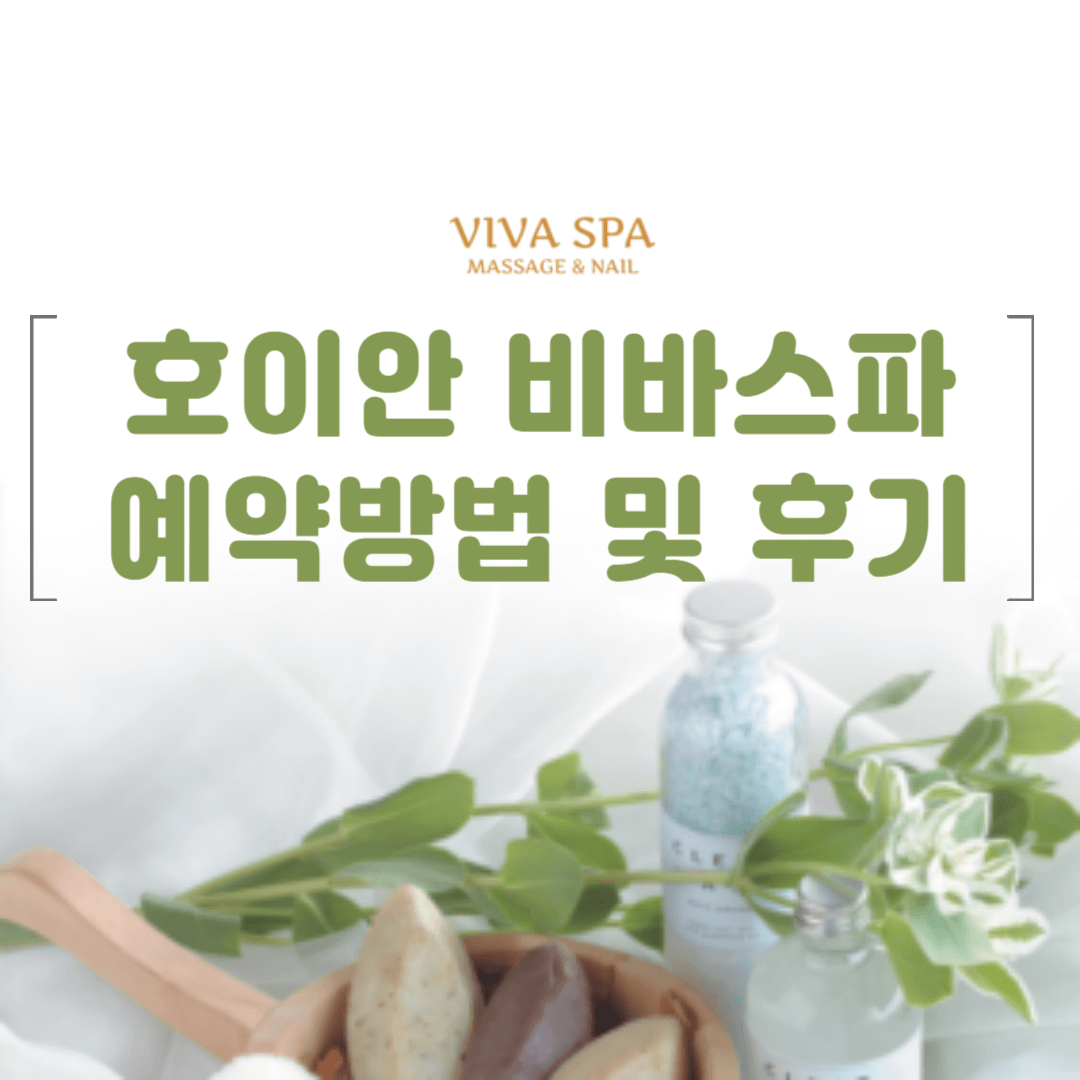 호이안 올드타운 비바스파 (예약방법, 후기)