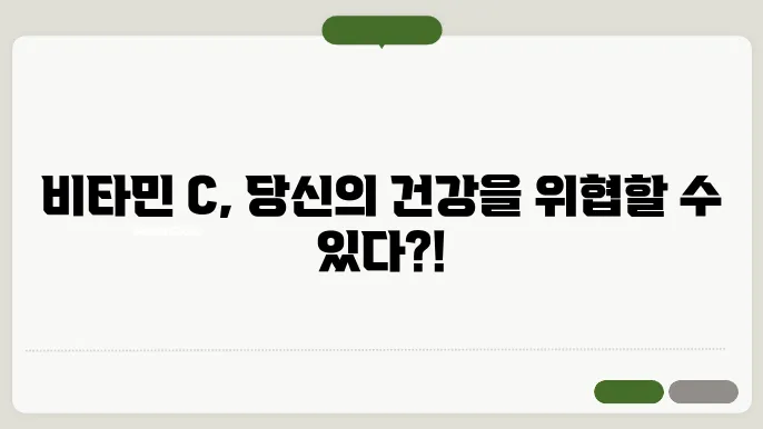 비타민 c 부작용
